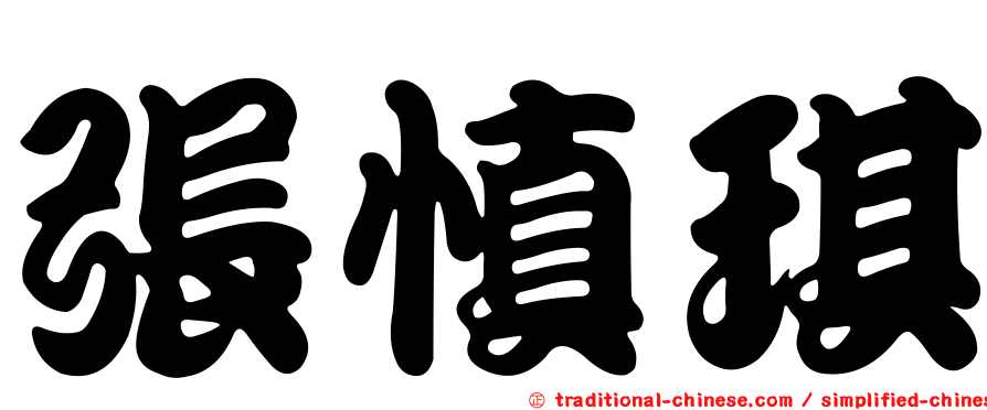張慎琪