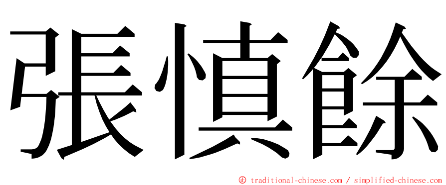 張慎餘 ming font