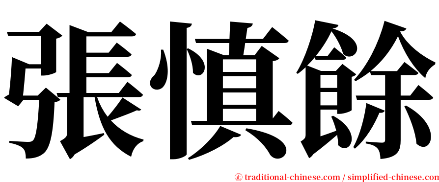 張慎餘 serif font