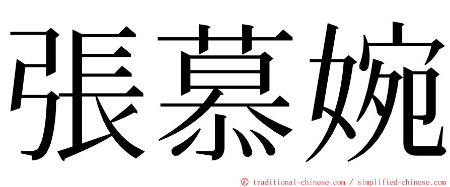 張慕婉 ming font