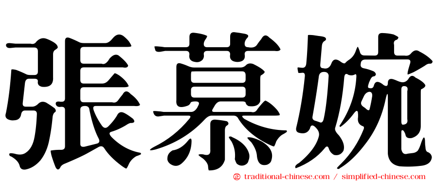 張慕婉