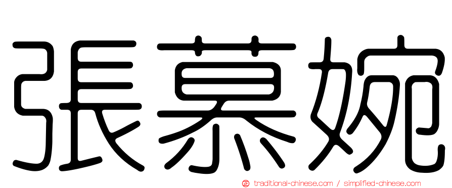 張慕婉