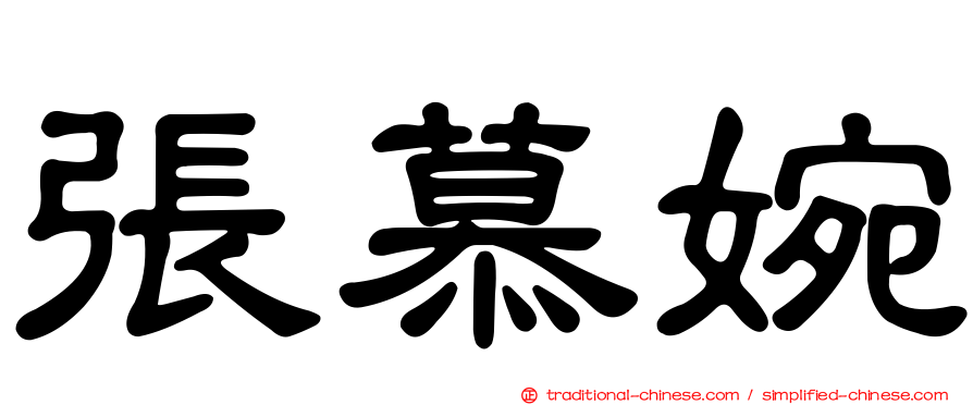 張慕婉