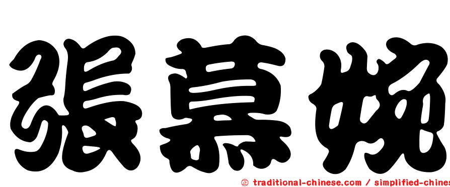 張慕婉