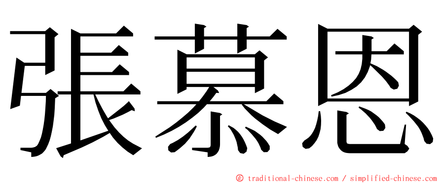 張慕恩 ming font
