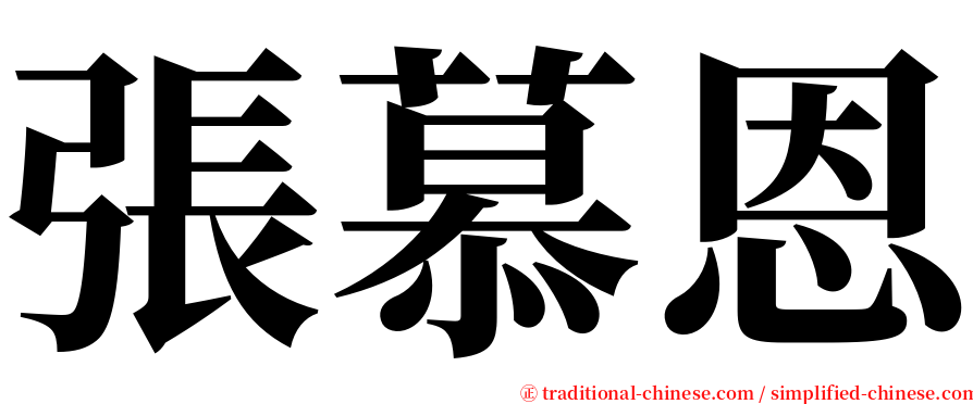 張慕恩 serif font