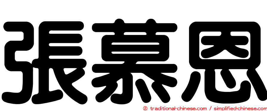 張慕恩