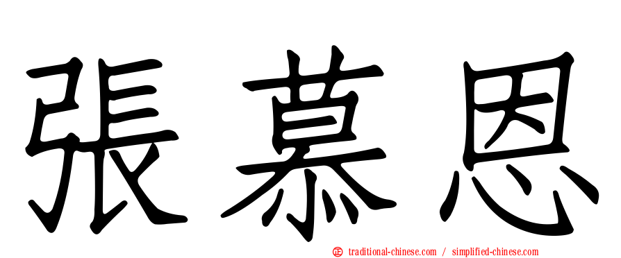 張慕恩