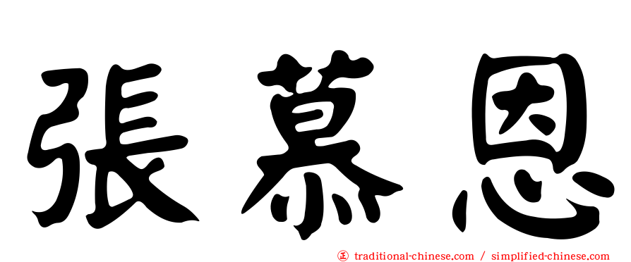 張慕恩