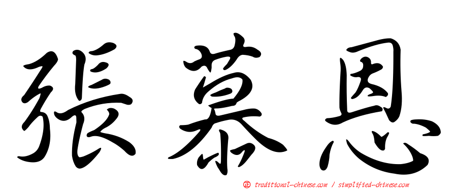 張慕恩