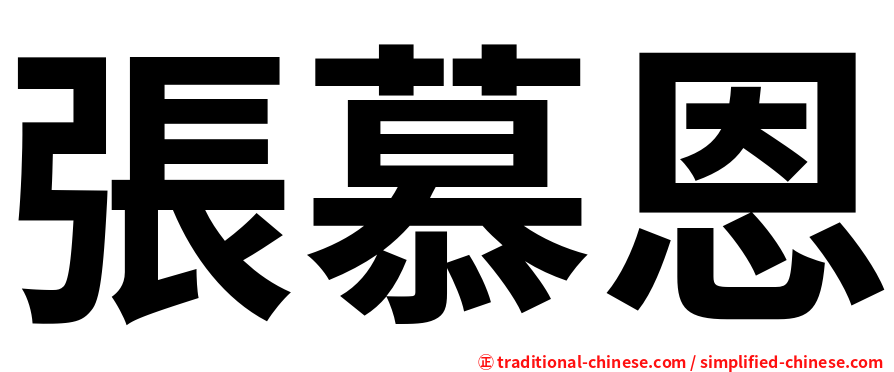 張慕恩
