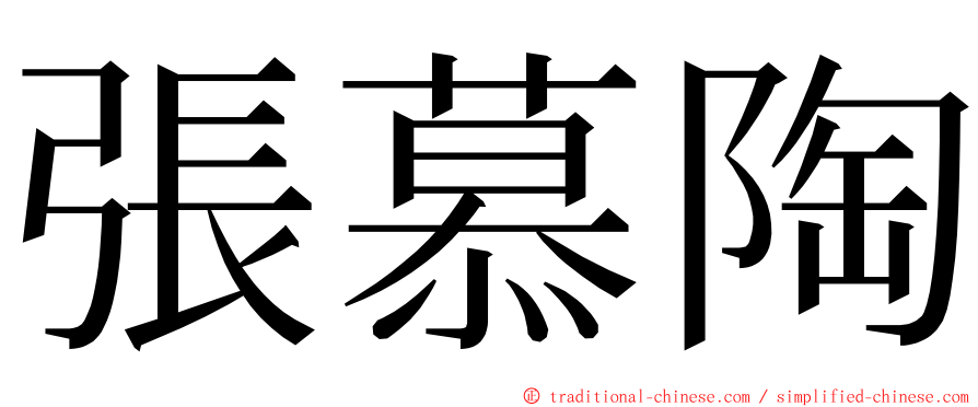 張慕陶 ming font