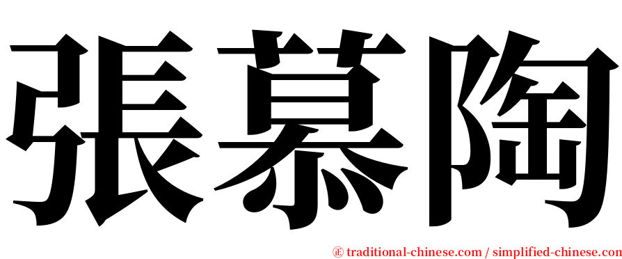 張慕陶 serif font