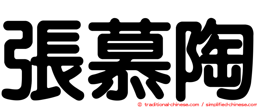 張慕陶