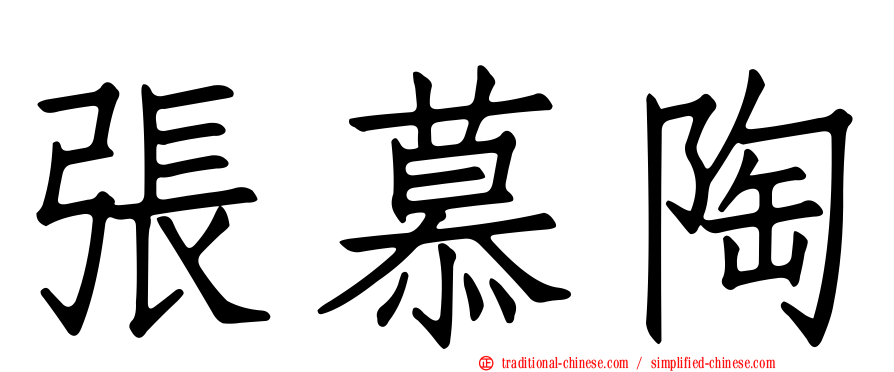 張慕陶