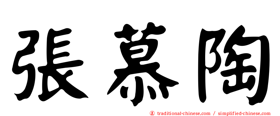 張慕陶