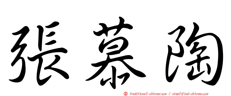 張慕陶