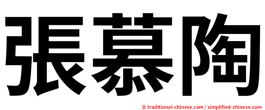 張慕陶