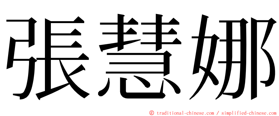 張慧娜 ming font