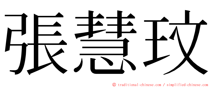 張慧玟 ming font