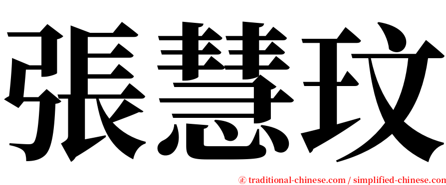 張慧玟 serif font