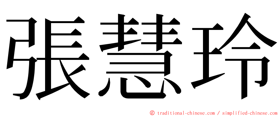 張慧玲 ming font