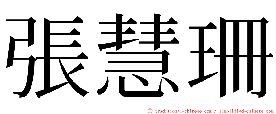 張慧珊 ming font