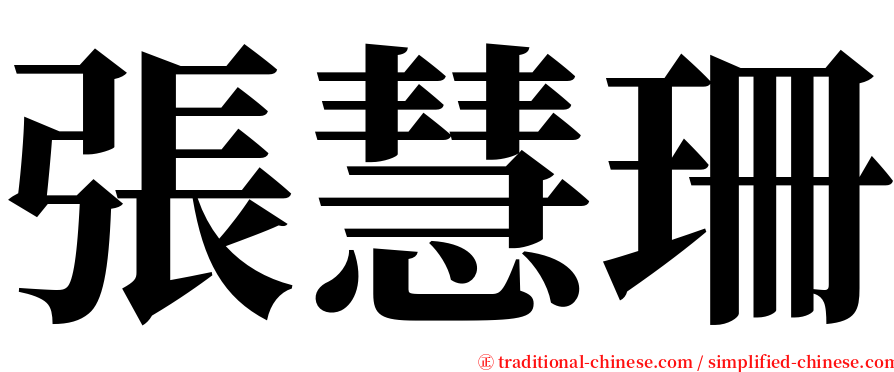 張慧珊 serif font