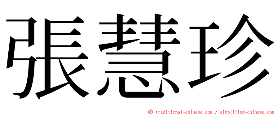 張慧珍 ming font