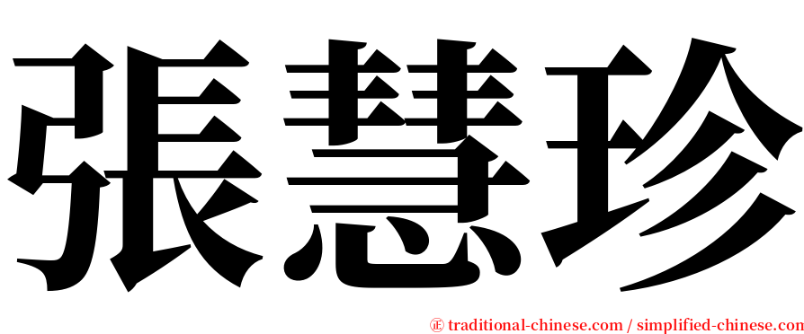 張慧珍 serif font