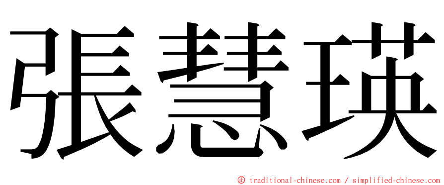 張慧瑛 ming font