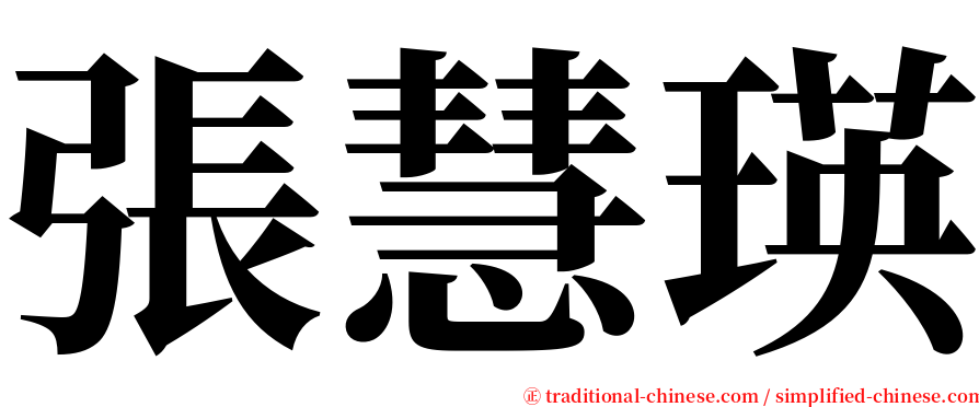 張慧瑛 serif font