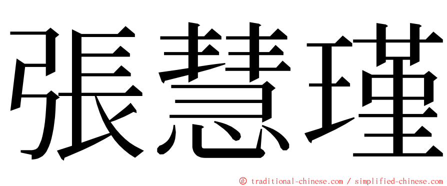 張慧瑾 ming font