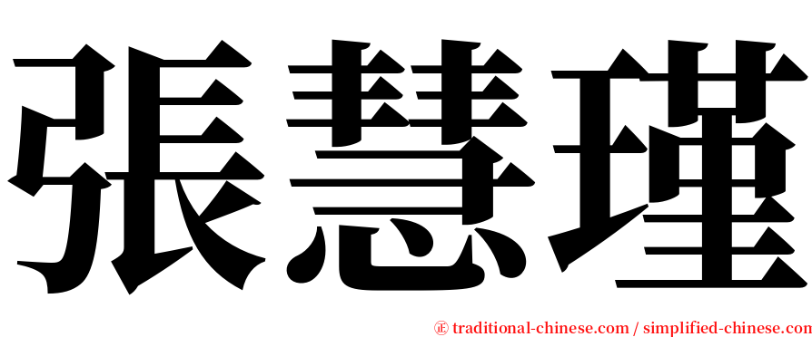 張慧瑾 serif font