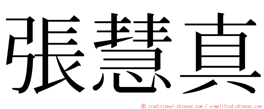 張慧真 ming font