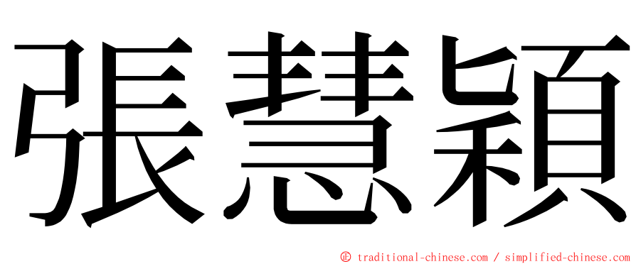 張慧穎 ming font