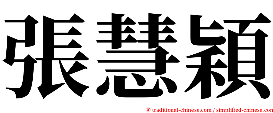 張慧穎 serif font