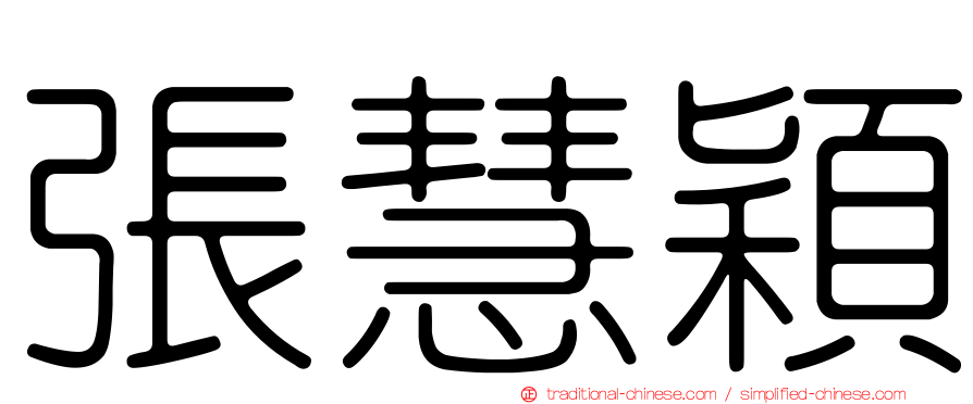 張慧穎