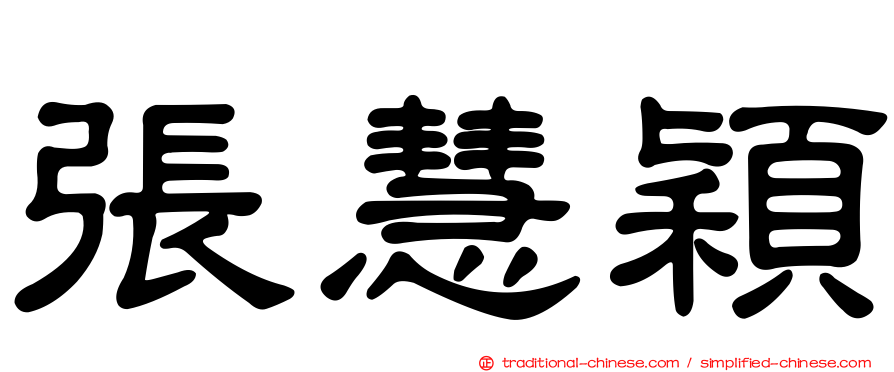 張慧穎