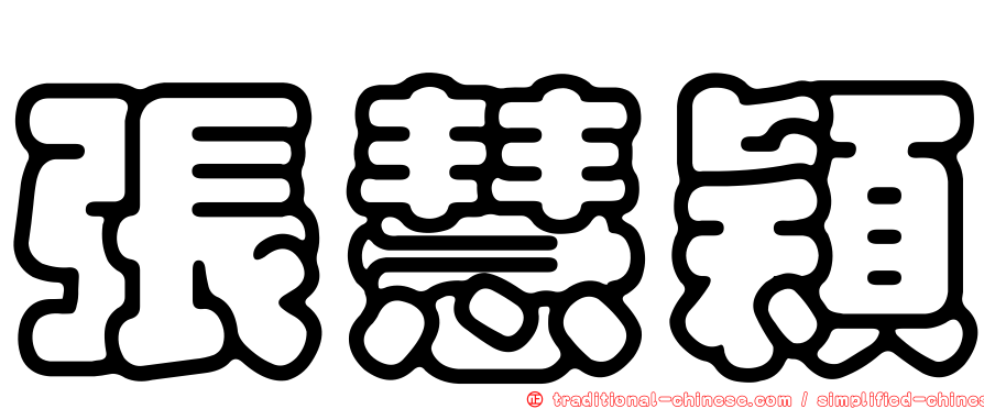 張慧穎