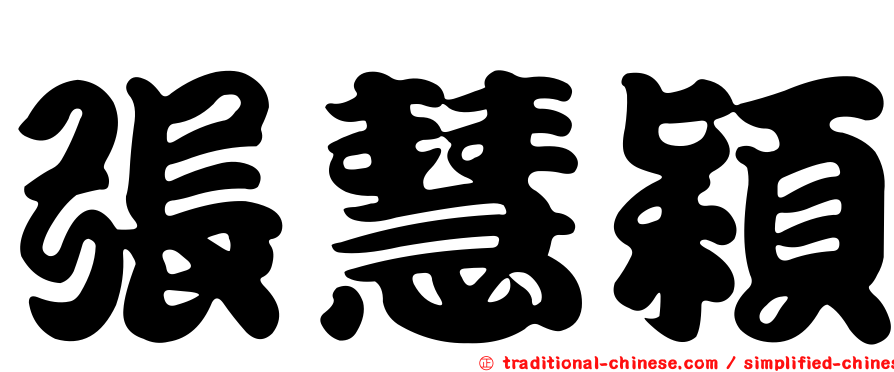 張慧穎