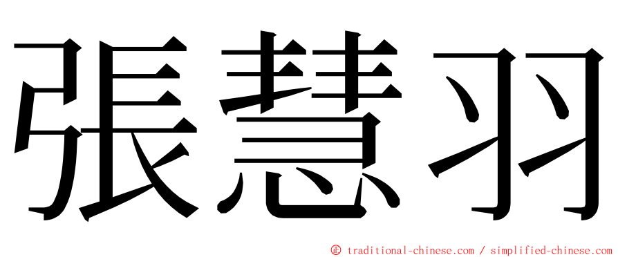 張慧羽 ming font