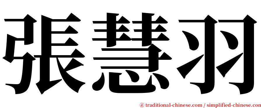 張慧羽 serif font