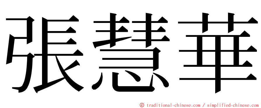 張慧華 ming font