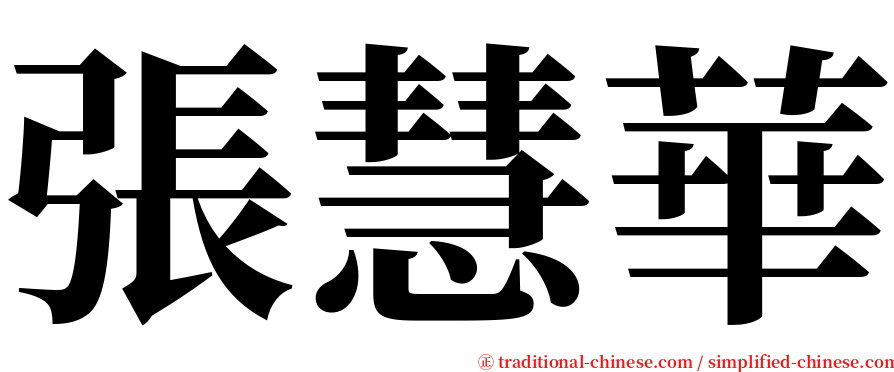 張慧華 serif font