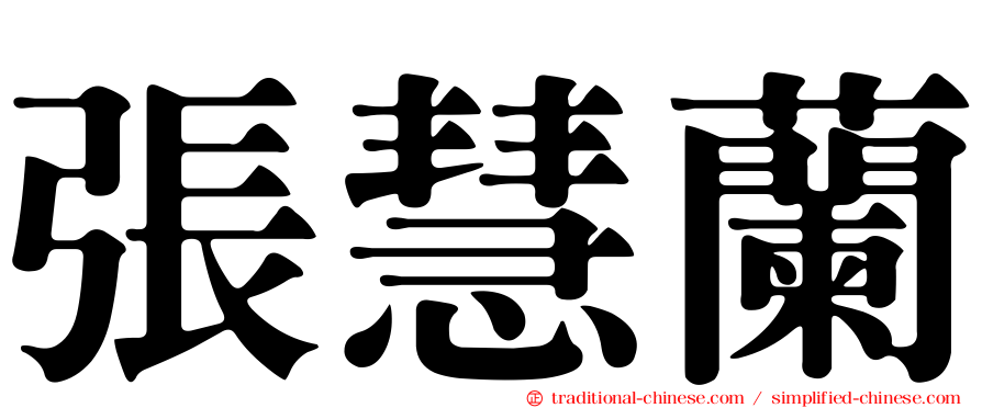 張慧蘭