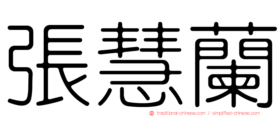 張慧蘭