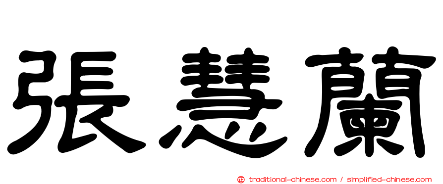 張慧蘭