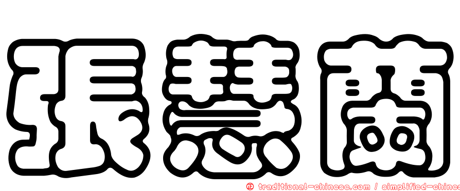 張慧蘭