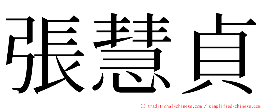 張慧貞 ming font